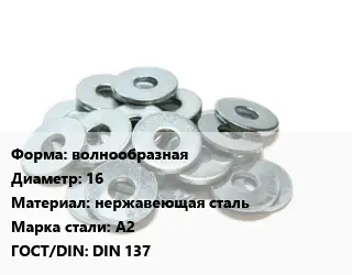 Шайба волнообразная D=16 нержавеющая сталь Сталь: А2 ГОСТ: DIN 137
